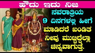 ನವರಾತ್ರಿಯ 9 ದಿನಗಳಲ್ಲಿ ಹೀಗೆ ಮಾಡಿದರೆ ಖಂಡಿತ ನೀವು ಮುಟ್ಟಿದ್ದೆಲ್ಲಾ ಚಿನ್ನವಾಗುತ್ತೆ | #Navarathri