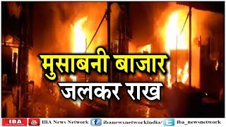 Fire in Musabani Market Jamshedpur , मुसाबनी बाजार में लगी ... | Jharkhand | IBA NEWS |