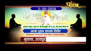 Shri Shivmuni Ji Maharaj | Atma Dhyan Sadhana Part-1 |Bhuwana(Udaipur)| Date:-2/10/2018