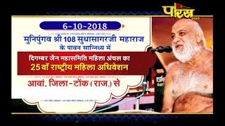 Shri Sudha Sagar JI Maharaj | 25th Mahila Adhiveshan Part-1| Anwa-Tonk(Rajasthan)|Date:-6/10/2018