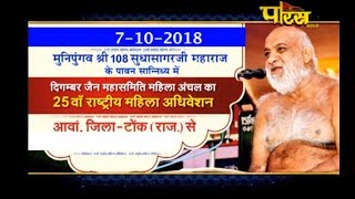 Shri Sudha Sagar JI Maharaj | 25th Mahila Adhiveshan Part-2| Anwa-Tonk(Rajasthan)|Date:-7/10/2018