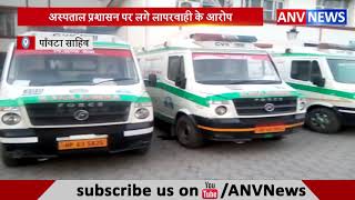 अस्पताल  प्रशासन पर लगे लापरवाही के आरोप || ANV NEWS