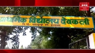 [ Allahabad ] बहादुरपुर BRC के अंतर्गत वाले प्राथमिक विद्यालय देवकली में  देखा गया / THE NEWS INDIA