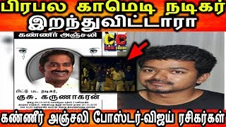 Vijay Insulted By Tamil Comedy Actor Karunagaran-Karunagaran Give Police Compliant to vijay fans