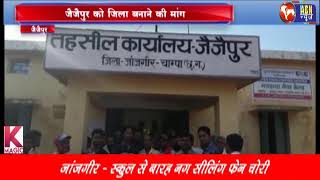 ACN news sakti जैजैपुर को जिला बनाने की मांग