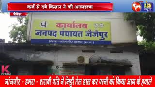 ACN news sakti , जैजैपुर के किसान ने क्यो की जहर पी कर खुदकुशी और किसान के मौत पर क्यो हो रही राजनीत