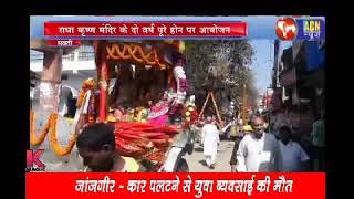 ACN news sakti ,  राधा कृष्ण मंदिर के दो वर्ष पूरे होने पर निकली विशाल शोभायात्रा ,,,