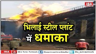 Bhilai Steel Plant (BSP) में हुआ बड़ा हादसा | Gas Pipeline Explosion at Chhattisgarh's ...