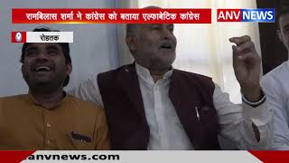 रामबिलास शर्मा ने कांग्रेस को बताया एल्फाबेटिक कांग्रेस || ANV NEWS
