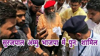 गुजरात में से यूपी-बिहार के लोगों को बाहर निकलने वालों पर सुरजपाल सिंह अम्मु का बयान