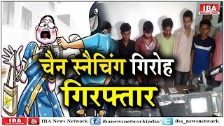 JAIPUR में 15 हजार रुपए मासिक वेतन पर चोरी और चेन स्नेचिंग। Robbery Gang । IBA NEWS