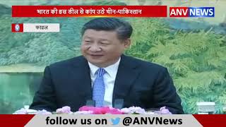 भारत की इस डील से कांप उठे चीन-पाकिस्तान || ANV NEWS