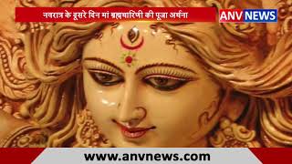 नवरात्र के दूसरे दिन मां ब्रह्मचारिणी की पूजा अर्चना || ANV NEWS