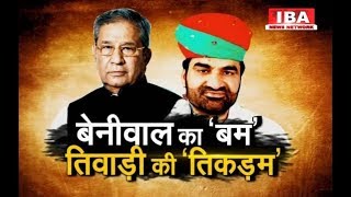 Hanuman Beniwal संग मिलकर BJP को घेरेंगे घनश्याम तिवारी ? | Rajasthan | IBA NEWS |