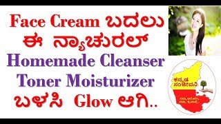 Best Home made Cleanser Toner & Moisturizer in Kannada | Beauty tips Kannada | Kannada Sanjeevani