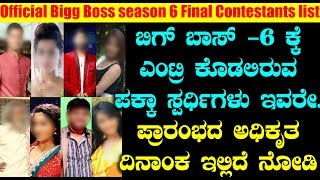 ಬಿಗ್ ಬಾಸ್ 6 ಕ್ಕೆ ಎಂಟ್ರಿ ಕೊಡಲಿರುವ ಪಕ್ಕಾ ಸ್ಪರ್ಧಿಗಳು ಇವರೇ | Kannada Bigg Boss 6 | Top Kannada TV