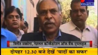 03 DEC 2014 Bank Strike in 9 states including Rajasthan covered by JANTV