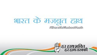 Congress Campaign: Bharat ke mazboot haath