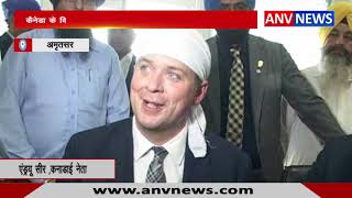 कैनेडा के विपक्ष के नेता एंड्रयू सीर पहुंचे सचखण्ड हरिमंदिर साहिब || ANV NEWS PUNJAB