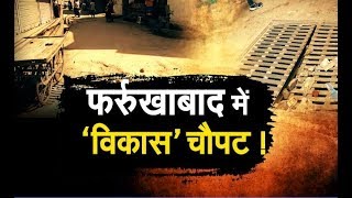 Farukhabad में मौत को दावत दे रहा नगर निगम, लोगों को ... | Uttarpradesh | IBA NEWS |