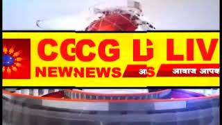 सीजी लाइव न्यूज के खबर का हुआ असर | CG LIVE NEWS