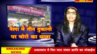 जिला मुख्यालय जांजगीर में एक साथ टूटा 3 दुकानों का ताला | CG LIVE NEWS