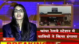 चांपा: रेलवे स्टेशन में यात्रियों का हंगामा CG LIVE NEWS