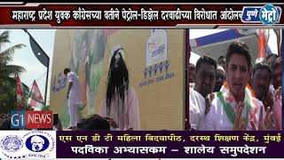 महाराष्ट्र प्रदेश युवक काँग्रेसच्या वतीने पेट्रोल-डिझेल दरवाढीच्या विरोधात आंदोलन