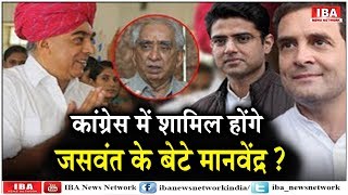 BJP को चुनाव से पहले बड़ा झटका, जसवंत सिंह के बेटे मानवेंद्र सिंह ने ... | Rajasthan | IBA NEWS |