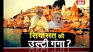 Ganga के नाम पर सियासत कब तक, लोग मर रहें हैं सरकार मौन है ? ... | DEBATE | IBA NEWS |