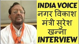 UP  नगर विकाश मंत्री सुरेश खन्ना के साथ खास बातचीत #INDIAVOICE