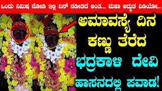 ಅಮಾವಸ್ಯೆ ದಿನ ಕಣ್ಣು ತೆರೆದ ಭದ್ರಕಾಳಿ ಹಾಸನದಲ್ಲಿ ಪವಾಡ | Badrakali Devi powerful video | Top Kannada TV