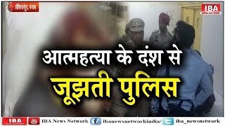 Constable Suicide in Hoshiyarpur, क्या डिप्रेशन का शिकार था पुलिसकर्मी ... | IBA NEWS |