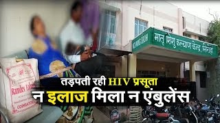 HIV + महिला का नही हो सकता प्रसव ?, सिरोही का कैसा अस्पताल ... | SIROHI | IBA NEWS |