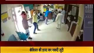 दिल्ली के बैंक में 15 मिनट तक उत्पात मचाते रहे बदमाश, कैशियर को मार डाला