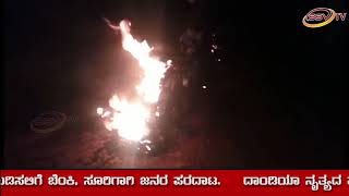ದಾಂಡಿಯಾ ನೈಟ್ಸ್ ವೇಳೆ ಬೆಳಗಾವಿಯಲ್ಲಿ ಯುವಕರ ನಡುವೆ ಘರ್ಷಣೆ ಬೈಕ್ ಗೆ ಬೆಂಕಿ SSV TV NEWS 14 10 2018 2
