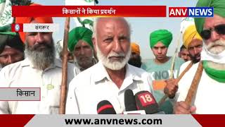 किसानों ने किया प्रदर्शन || ANV NEWS PUNJAB