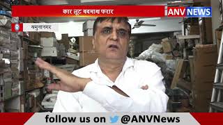 कार लूट बदमाश फरार || ANV NEWS Haryana