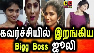 கவர்ச்சி காட்ட தயார் Bigg Boss ஜூலி அதிரடி|Julie Latest Interview|Julie Latest Movie|Tamil News