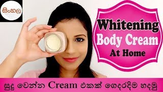 Whitening Body Cream At Home/සුදු වෙන්න Cream එකක් ගෙදරදිම හදමු