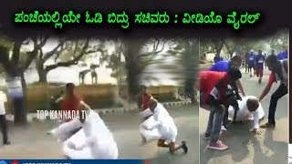 ಪಂಚೆಯಲ್ಲಿಯೇ ಓಡಿ ಬಿದ್ರು ಸಚಿವರು: ವಿಡಿಯೋ ವೈರಲ್ | Minister falls down while running in marathon