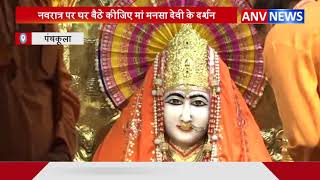 मनसा देवी आरती || ANV NEWS