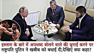 President Putin Congratulated Khabib for Smashing the speaker about Islam, see what he said?