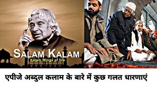 Dr.APJ Abdul Kalam के बारे में मुस्लिम युवाओं की गलत धारणाएं....
