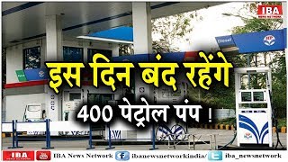 बड़ी खबर: दिल्ली के 400 पेट्रोल पंप इस दिन रहेंगे बंद, जानिए ... | IBA NEWS |