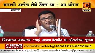 संगमनेर - मागणी असेल तेथे टँकर दया - आ.बाळासाहेब थोरात यांच्या प्रशासनाला सुचना