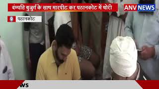 दंम्पति बुजुर्ग के साथ मारपीट कर पठानकोट में चोरी  || ANV NEWS Punjab