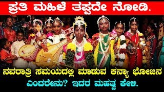 ನವರಾತ್ರಿ ಸಮಯದಲ್ಲಿ ಮಾಡುವ ಕನ್ಯಾ ಭೋಜನ ಎಂದರೇನು, ಇದರ ಮಹತ್ವ ಕೇಳಿ | #NavarathriSpecial