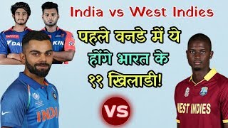 India Vs West Indies 1st Odi Predicted Playing Eleven (XI)  | Cricket News Today
