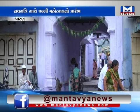 Palli Festival has been started in Patan | Mantavya News